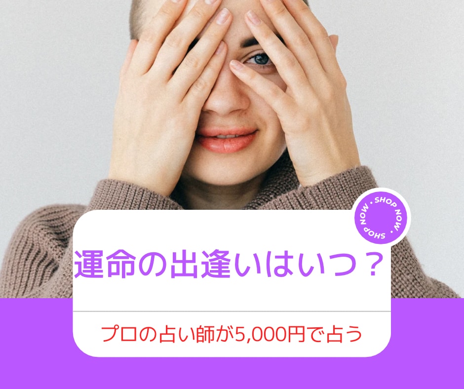 独身の方限定！出逢いをとことん占います 運命の出会いはあるの？いつ出会えるか？どんな人か？鑑定します イメージ1