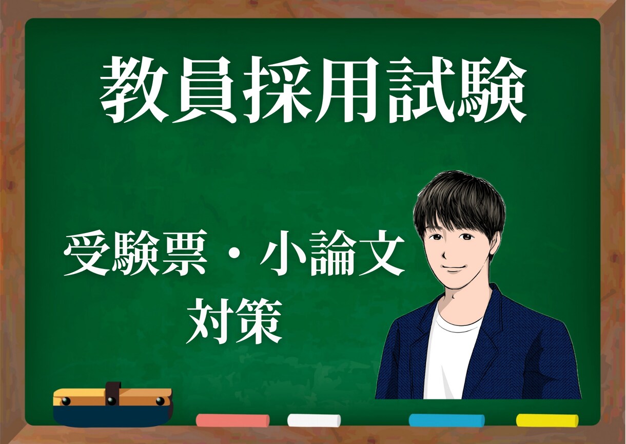 教員採用試験の受験票・小論文を添削します 2つの自治体合格経験者があなたの魅力を引き出します！ イメージ1