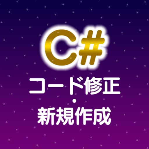 C# .NETのプログラム作成・バグ修正を承ります .NETのプログラム新規作成・既存コードのバグ修正等 イメージ1