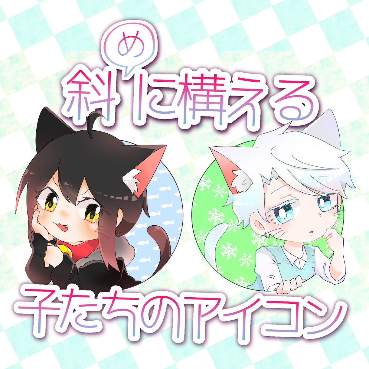 構図固定の可愛いアイコン風イラスト描きます 商用OK！あなたの推しキャラを可愛く斜(め)に構えさせます！ イメージ1