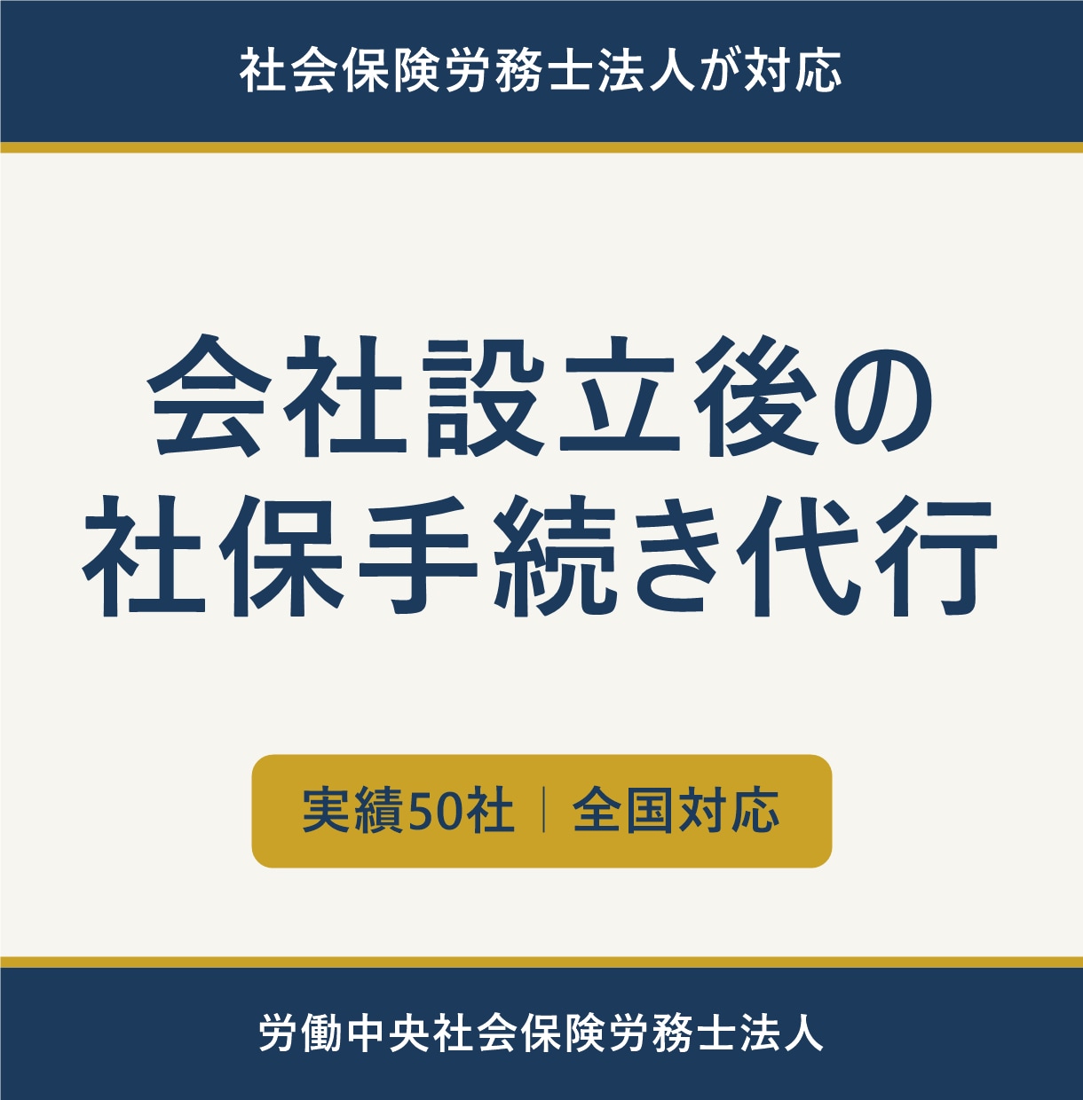 会社設立後の社会保険手続きを丸ごと代行します 社労士法人が対応｜設立時の社保手続き実績50社・全国対応 イメージ1
