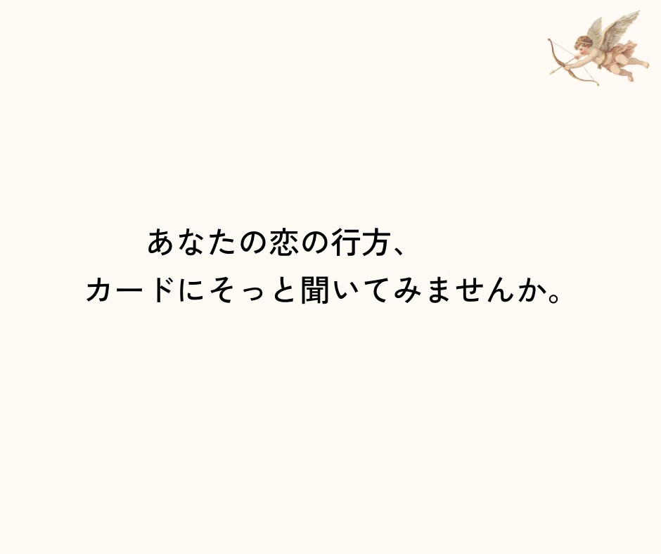 この恋どうなる？タロット3枚で占います いまの恋の流れを丁寧に読み解きます イメージ4
