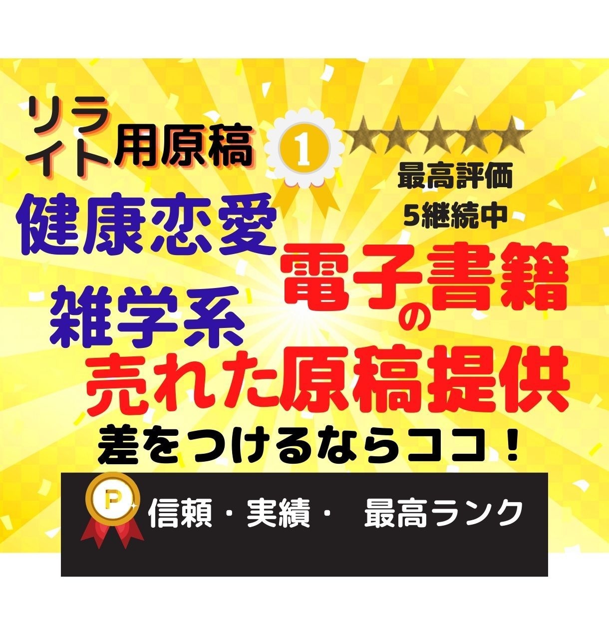 💬ココナラ｜売れた健康恋愛雑学系電子書籍リライト用記事売ります   幸福出版プロデューサー  
                4.9
        …