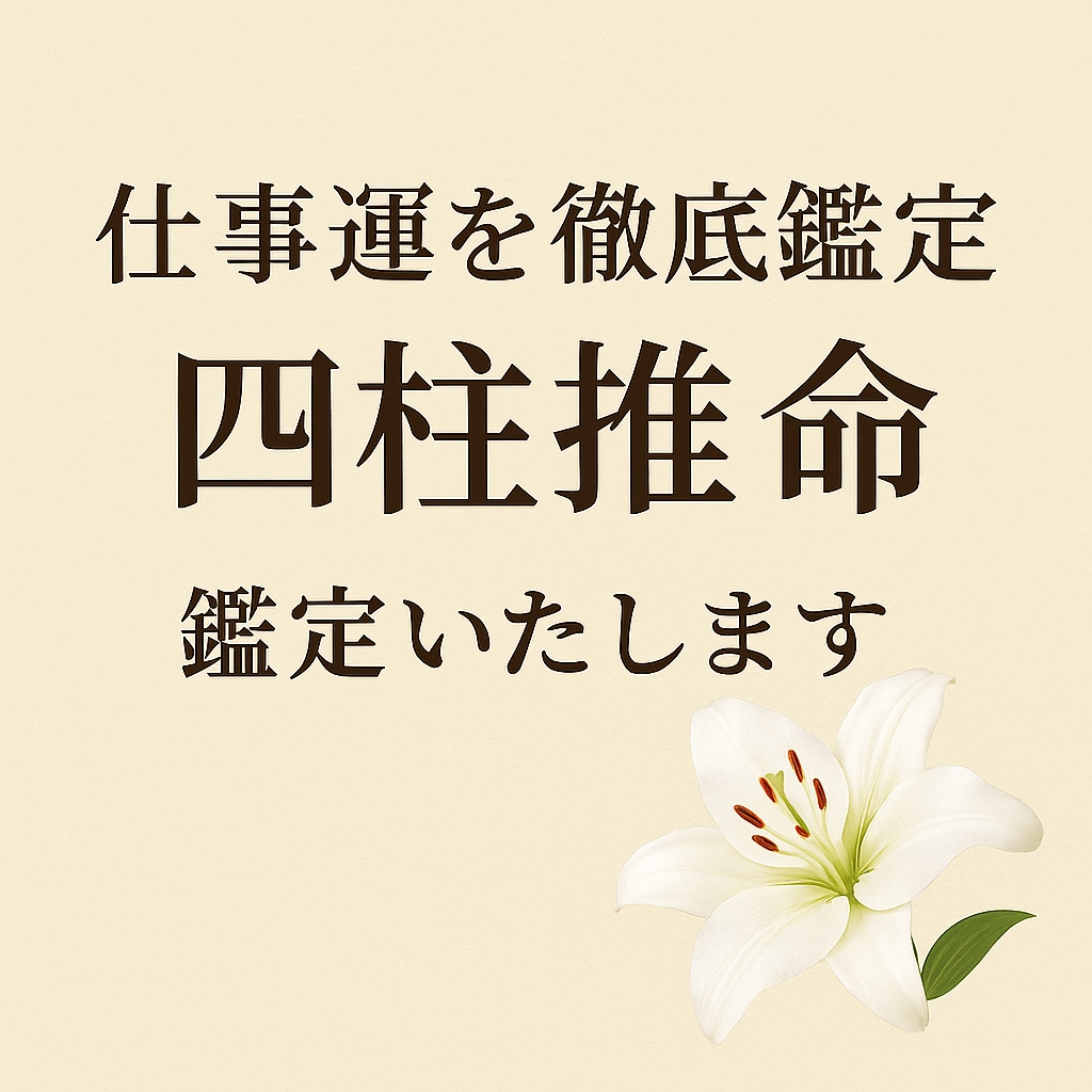仕事運を徹底鑑定｜四柱推命・算命学・易で導きます あなたの才能と時期を見極め、仕事運を多角的に導きます イメージ1