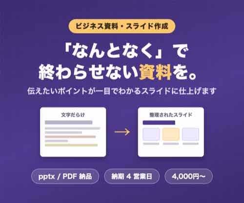 伝わるビジネス資料・スライドを作成します 伝えたいポイントが一目でわかる資料に仕上げます イメージ1