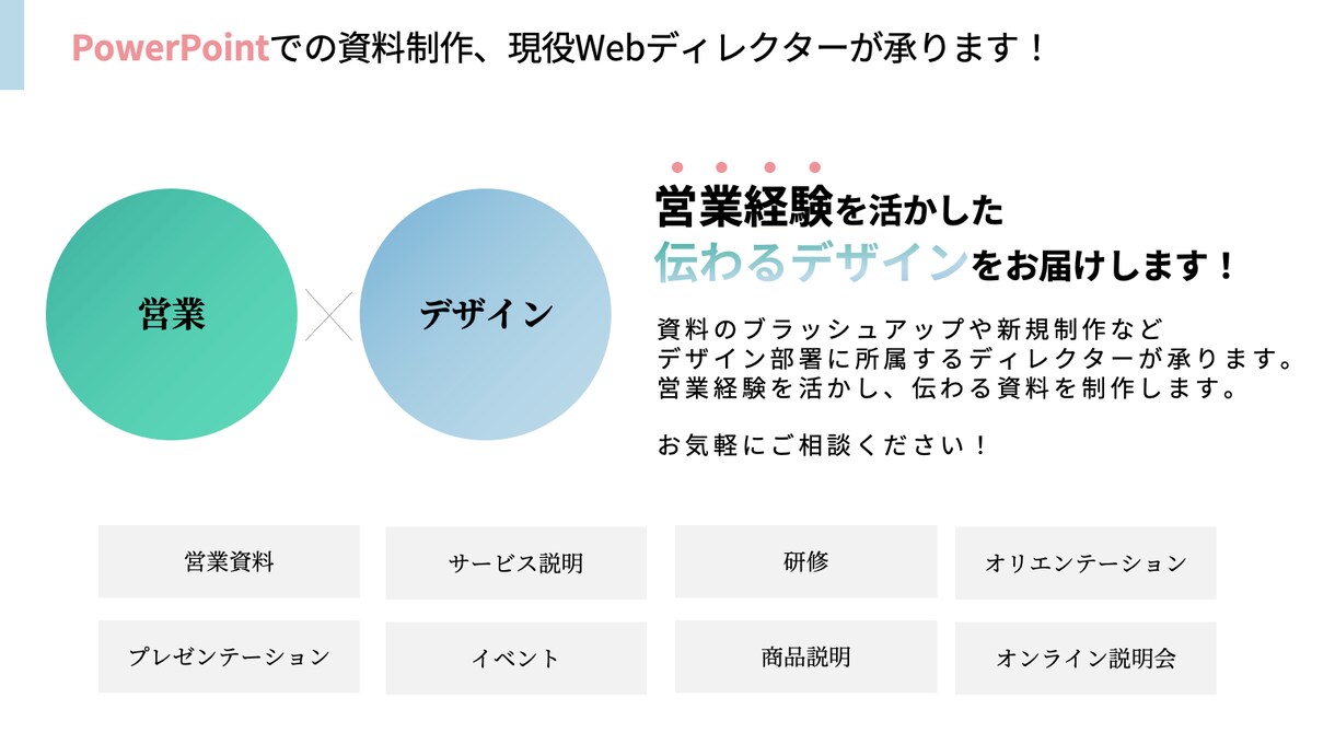 営業経験を活かしてパワーポイント資料を制作します 【営業 × デザイン】営業経験を活かしたデザインをお届け！ イメージ2