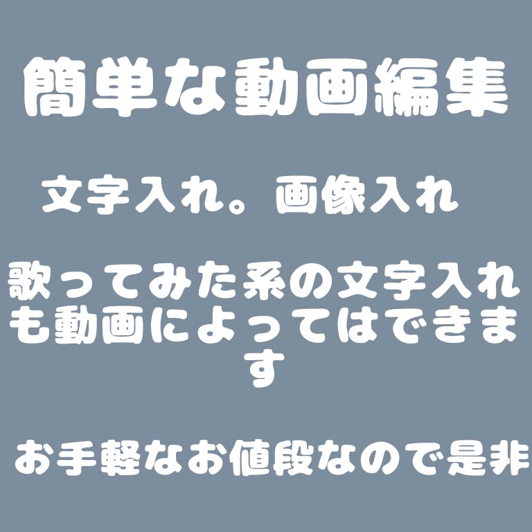 動画の文字入れなど歌ってみた系の歌詞入れもできます 出来るだけ早く提供します！皆さんが納得いくものを作りたいです イメージ1