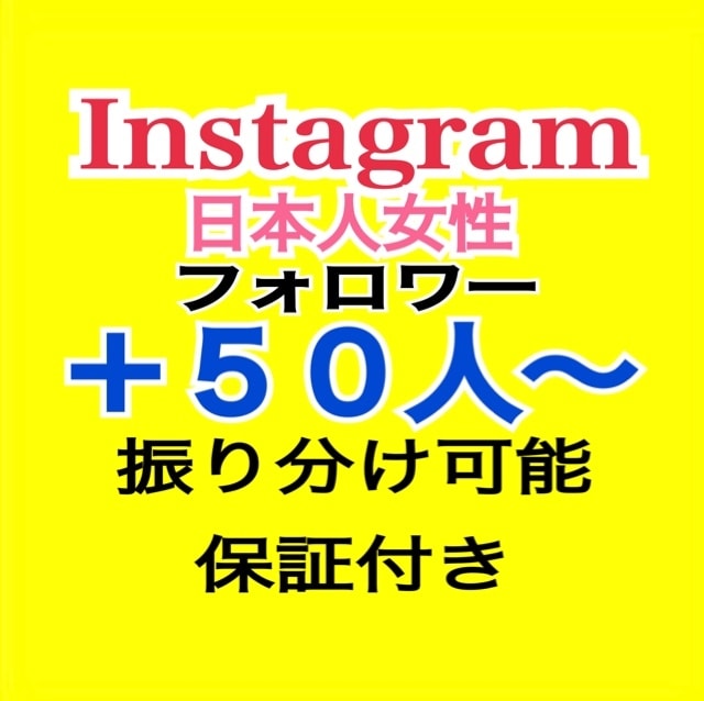 インスタグラム”日本人女性”フォロワー増やします ⭐️最高品質⭐️ゆっくり増加対応！振り分け可能！