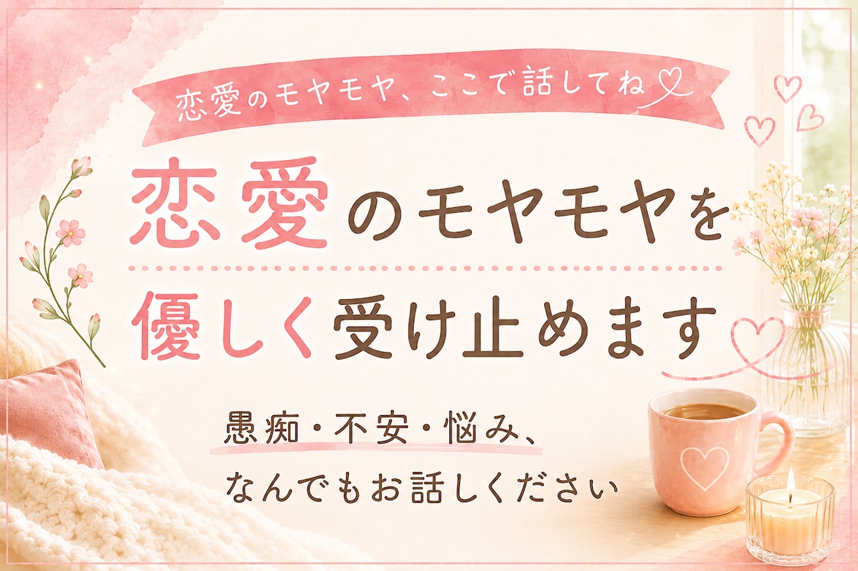 恋愛のモヤモヤを優しく受け止めます 答えはいらない、ただ聞いてほしい方へ イメージ1