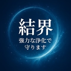 光の結界ヒーリングをします あなただけの聖域を創り、不要なエネルギーから守ります イメージ1