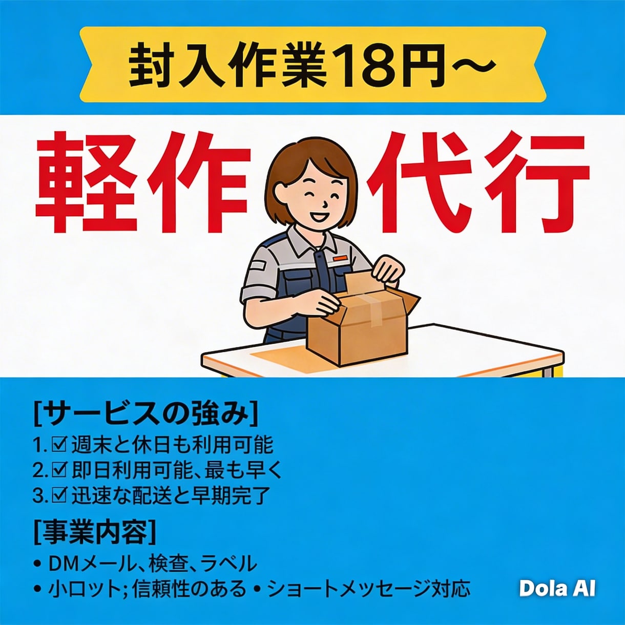 内職・封入・ラベル貼り・軽作業代行します 土日祝日も休まず対応！小ロット・短納期、丁寧に作業します イメージ1