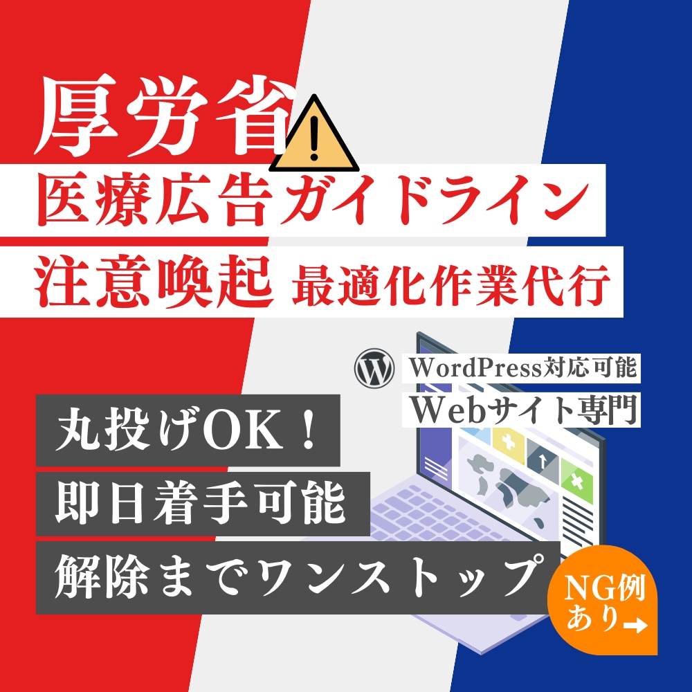 医療広告ガイドライン注意喚起に関する作業代行します 厚労省からの注意喚起でお困りではありませんか？ イメージ1