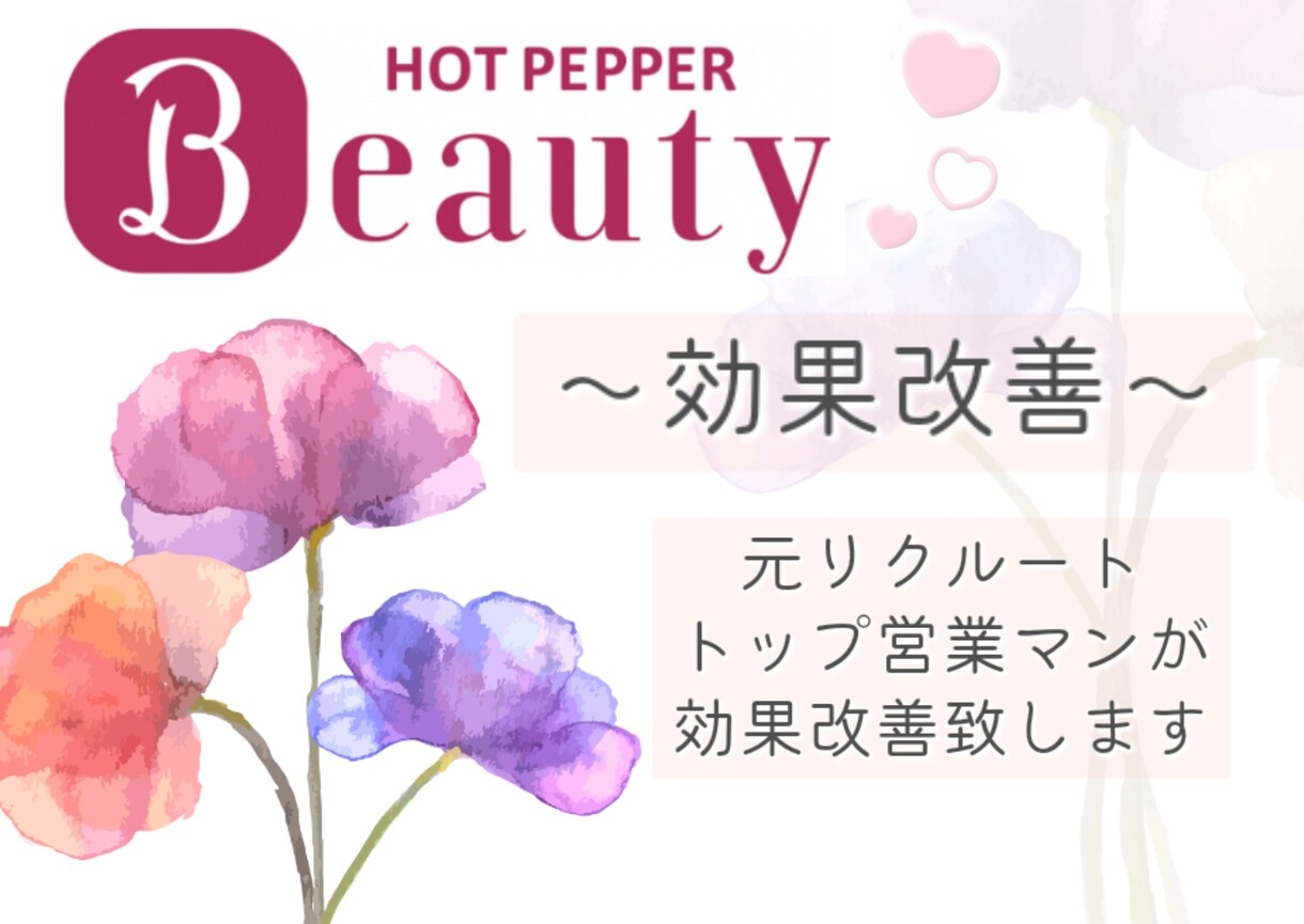 ホットペッパービューティー効果改善します 元リクルートトップ営業マンがあなたのサロンを効果改善 イメージ1