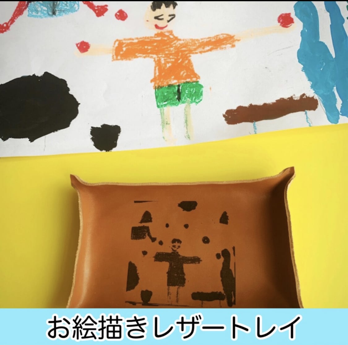 子どもの描いた絵やメッセージをレザートレイにします 世界で一つだけ！思い出をレザートレイに！プレゼントに最適 イメージ2
