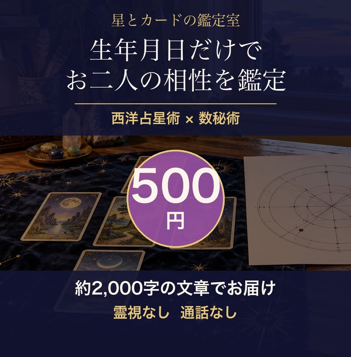 生年月日から、お相手との相性を星と数で占います 霊視なし・約2000字・お二人の生まれ持った相性を文章で イメージ1