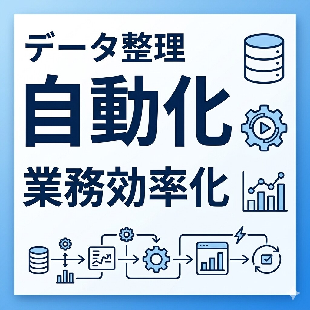 業務データ整理を自動化します 面倒なデータ整理を自動化 生産爆上がり イメージ1