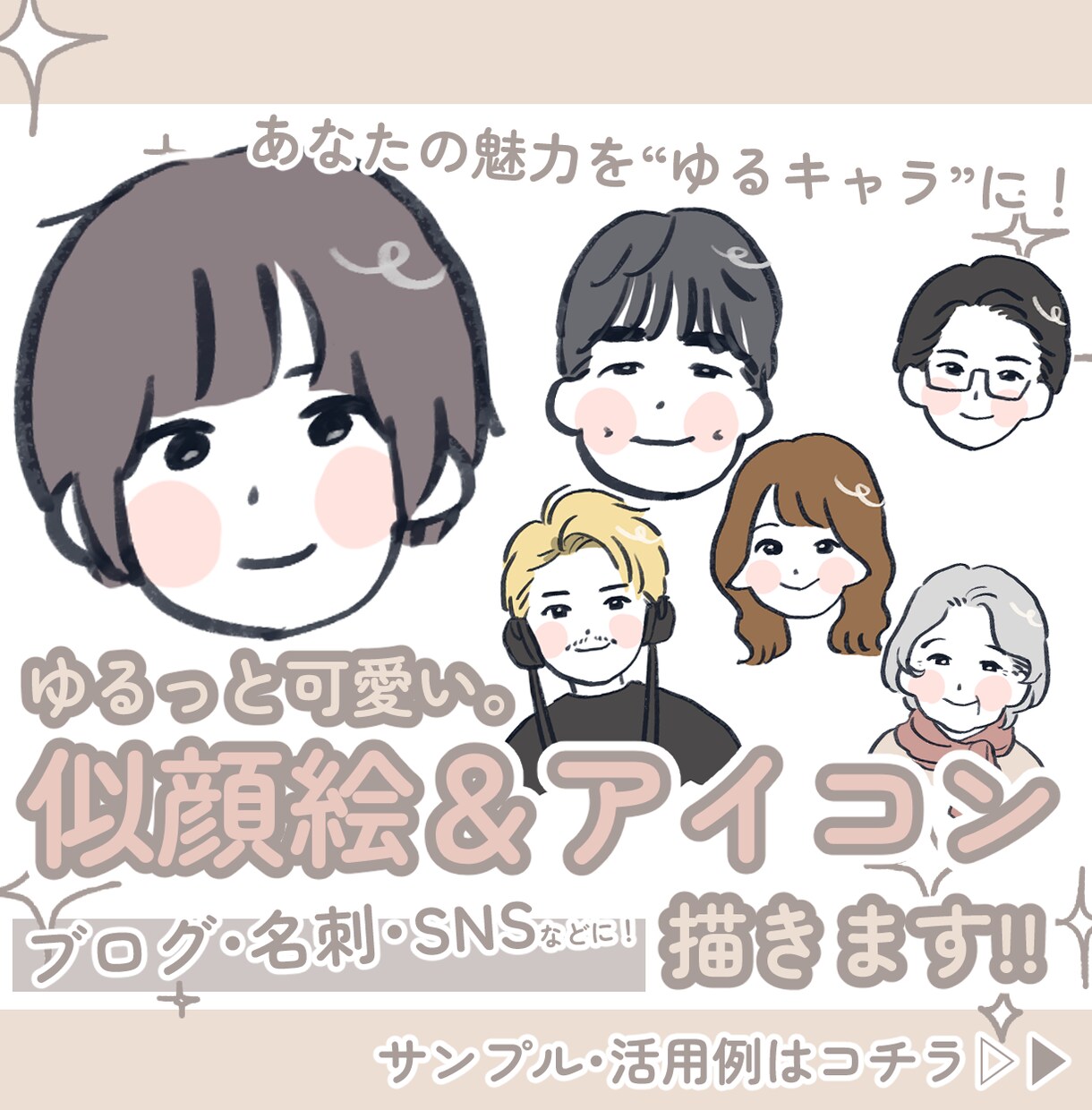 あなたの魅力を「ゆるかわ」似顔絵で表現します 【ゆるさが魅力！】アイコン・ブログに！デフォルメ似顔絵制作 イメージ1