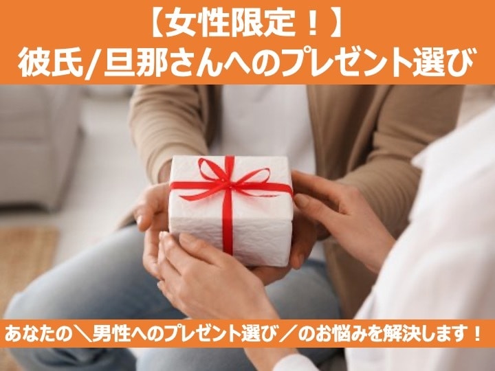 女性限定！彼氏/旦那さんへのプレゼント選びます あなたの＼男性へのプレゼント選び／のお悩みを解決します！ イメージ1