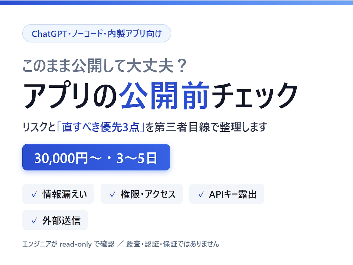 AI・ノーコードのアプリを公開前に確認します このまま公開して大丈夫？リスクと優先改善3点を整理します イメージ1