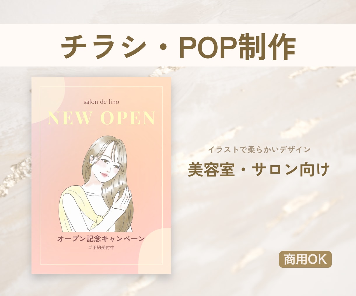 美容室・サロン向け|チラシ・POP制作します 女性向け・ナチュラルで柔らかい雰囲気のデザイン作ります イメージ1
