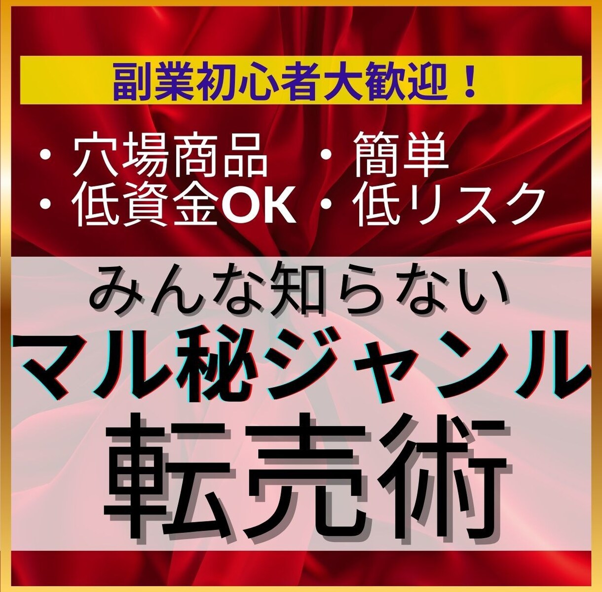 低リスク、低資金OKのマル秘ジャンルの転売教えます 初心者に最適な超穴場〇〇転売術 イメージ1