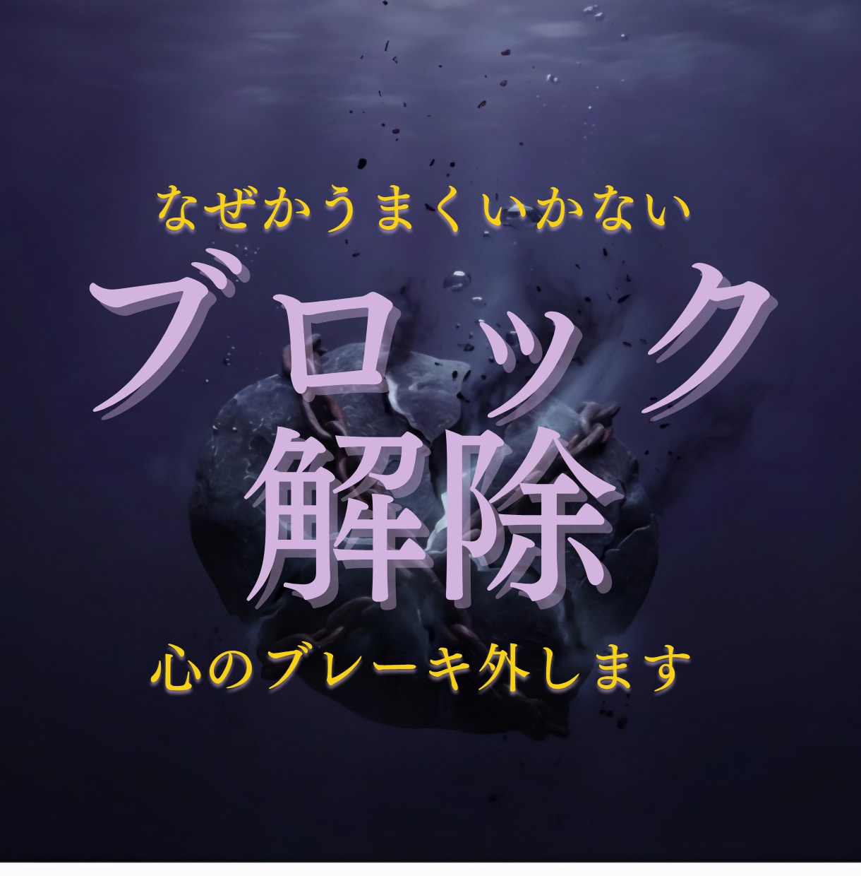 お金✳恋愛✳人間関係✳ブロック解除します うまくいかない原因を取り除く無意識のブレーキを外します イメージ1