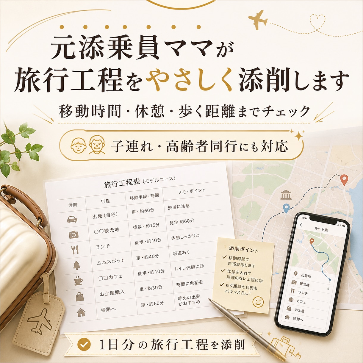 10年以上の添乗員目線で旅行工程をチェックします 移動時間・順番・休憩・子連れ高齢者目線で添削します イメージ1