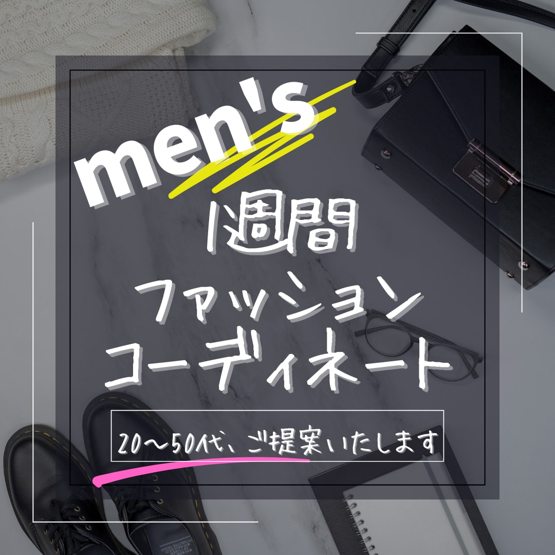 メンズ限定！1週間分のコーディネートをご提案します 垢ぬけコーデで おしゃれを楽しむきっかけをお作りします イメージ1
