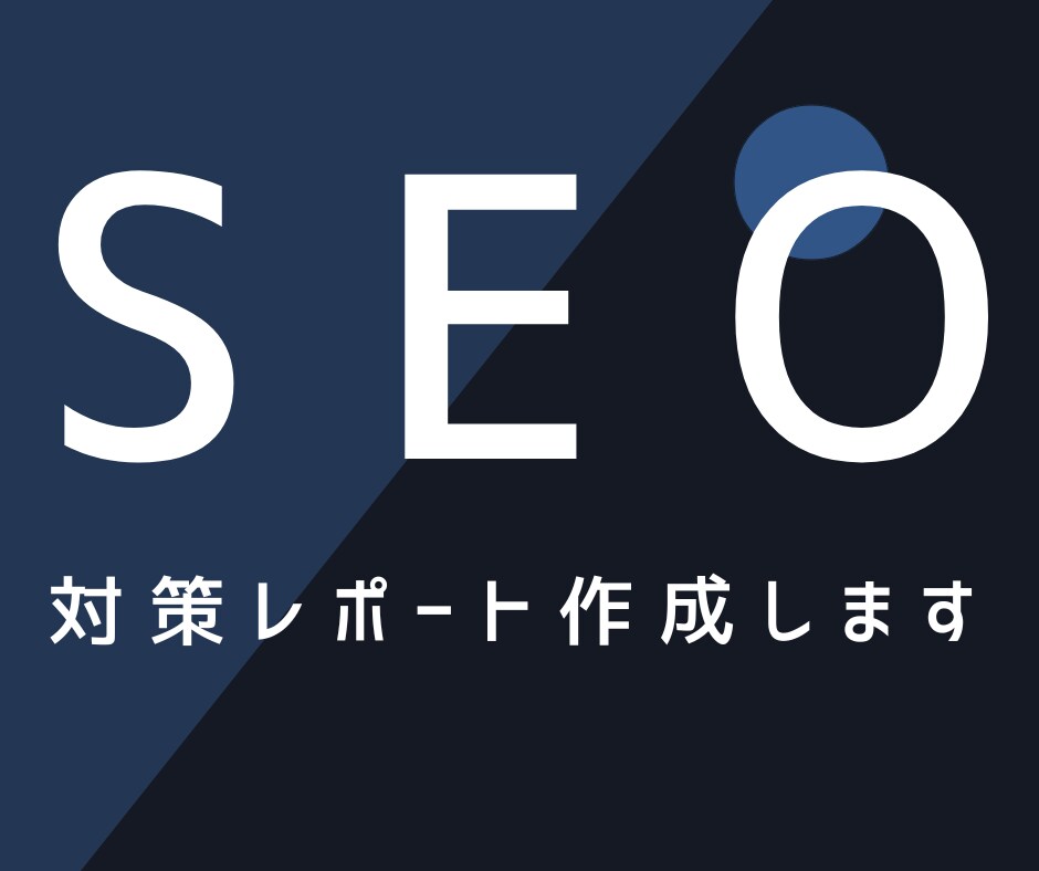 即納可能！SEO対策の分析レポート作成します マーケティングのプロがSEO対策のお手伝いをします イメージ1