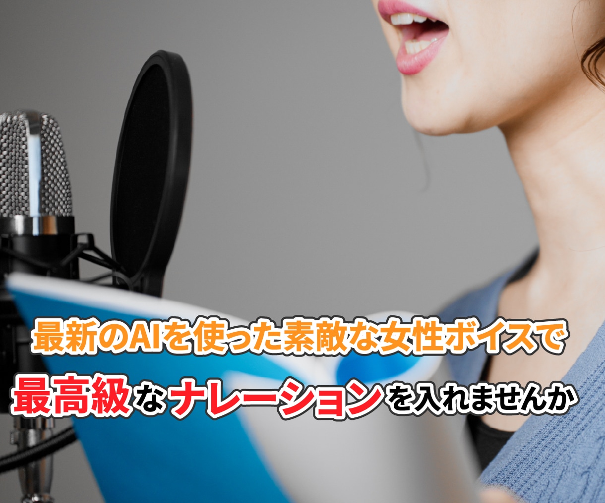 最新のAI女性ボイスで素敵なナレーション制作します 最新のAI音声で素敵で滑らかな声でナレーションをお届けします イメージ1