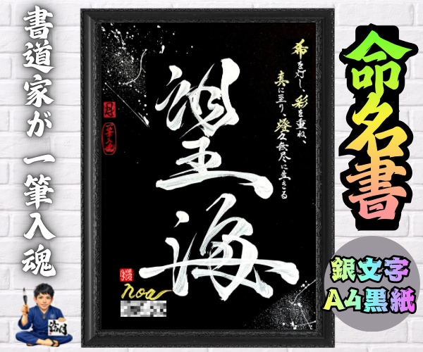 完全オーダー100賞超売れっ子書道家が命名書書ます 銀【手書き】書道家の命名書｜プロ筆文字｜出生祝・記念品に最適 イメージ8
