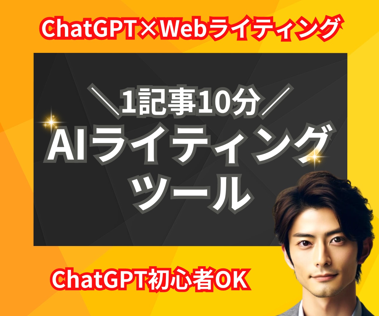 1記事10分！『AIライティングツール』提供します 1文字1円計算で3,000円の価値が最短10分で手に入る！ イメージ1
