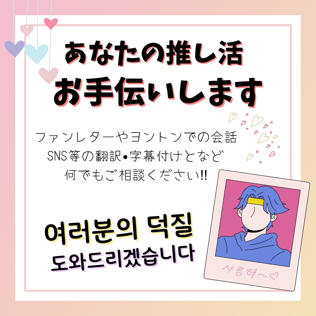 あなたの推し活お手伝いします ハッピーで楽しい推し活のために‼︎‼︎ イメージ1