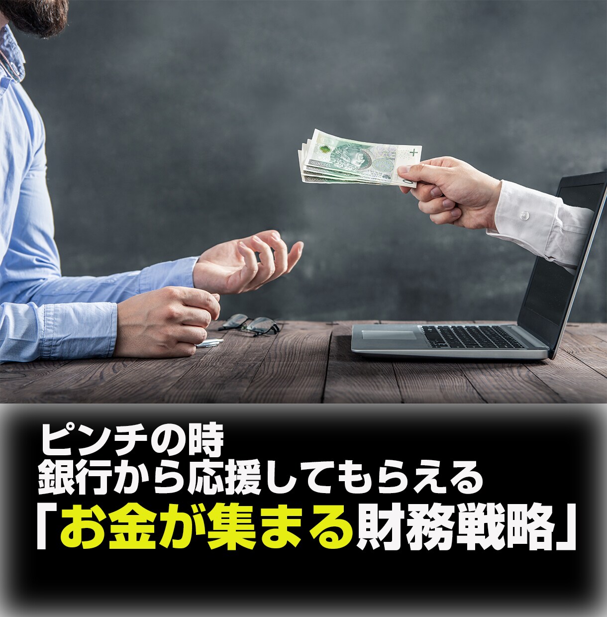 会社にお金が集まる財務戦略のつくり方教えます 危機を乗り越え次の危機をチャンスにできるよう準備しましょう イメージ6