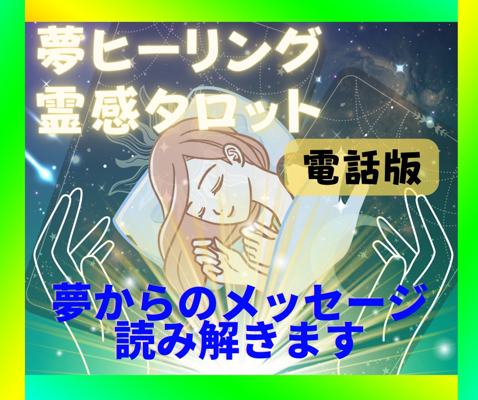 夢占い（夢ヒーリング）霊感タロット致します お悩みの本質を探り心のブロック解除します イメージ1