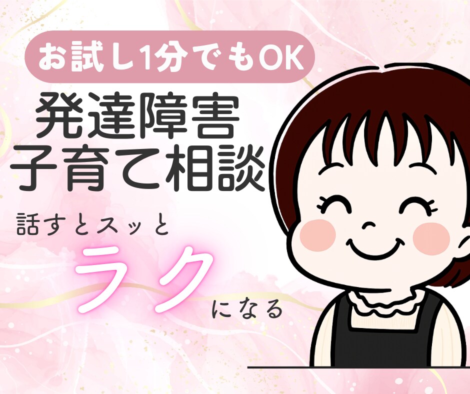 1分から!発達障害（幼児期）の子育てお悩み伺います しんどさ知ってるママがそっと寄り添い!あなたの心を軽くします イメージ1