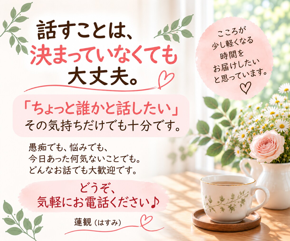 40代・50代の「ちょっと聞いて！」に寄り添います 話して心を楽に♡家族・仕事・更年期の悩み、何気ないお喋りも☆ イメージ10