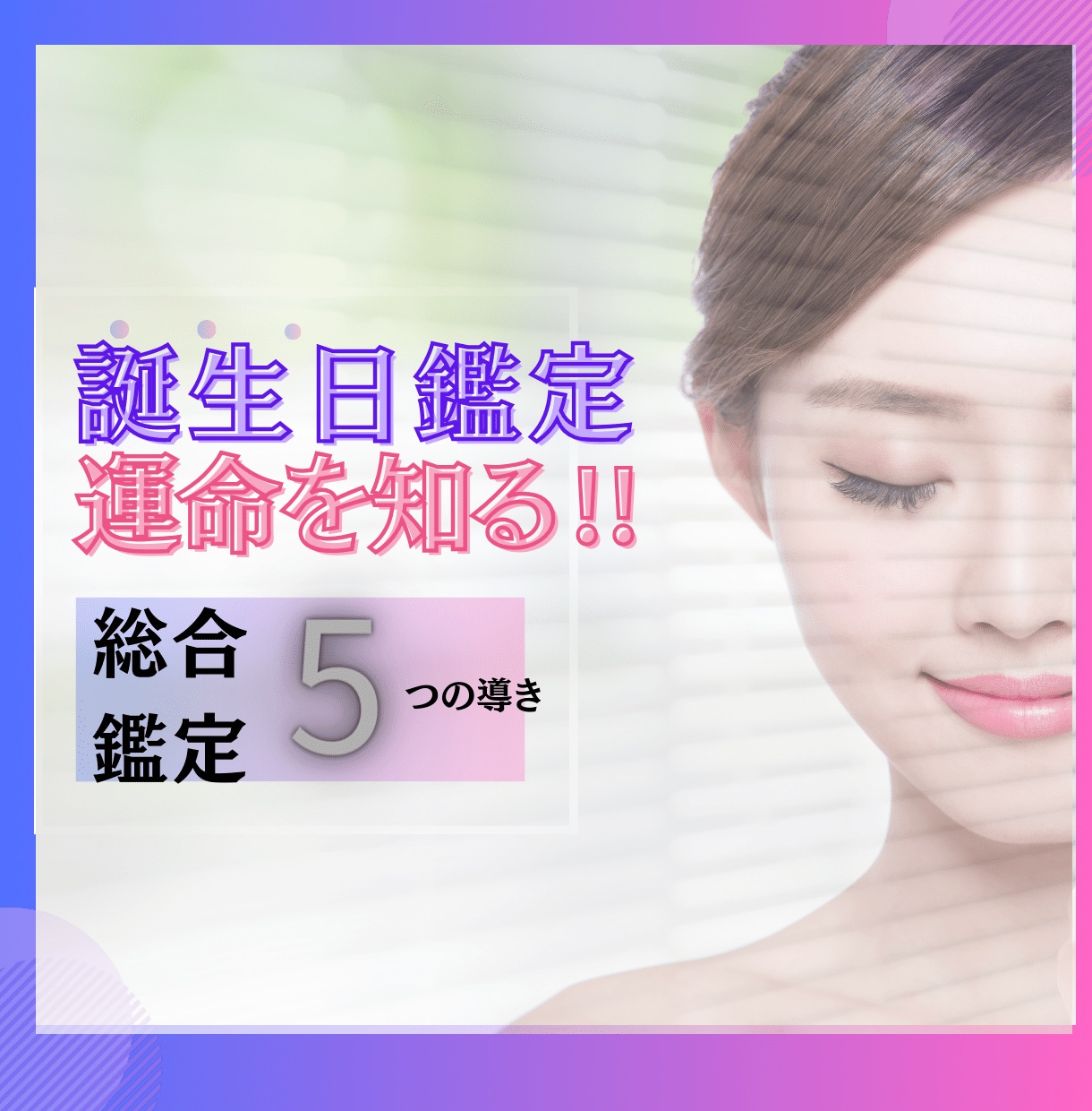 運命がわかる！誕生日鑑定をお届けします 運命を知ってあなたらしく！500人以上カウンセリング経験有 イメージ1
