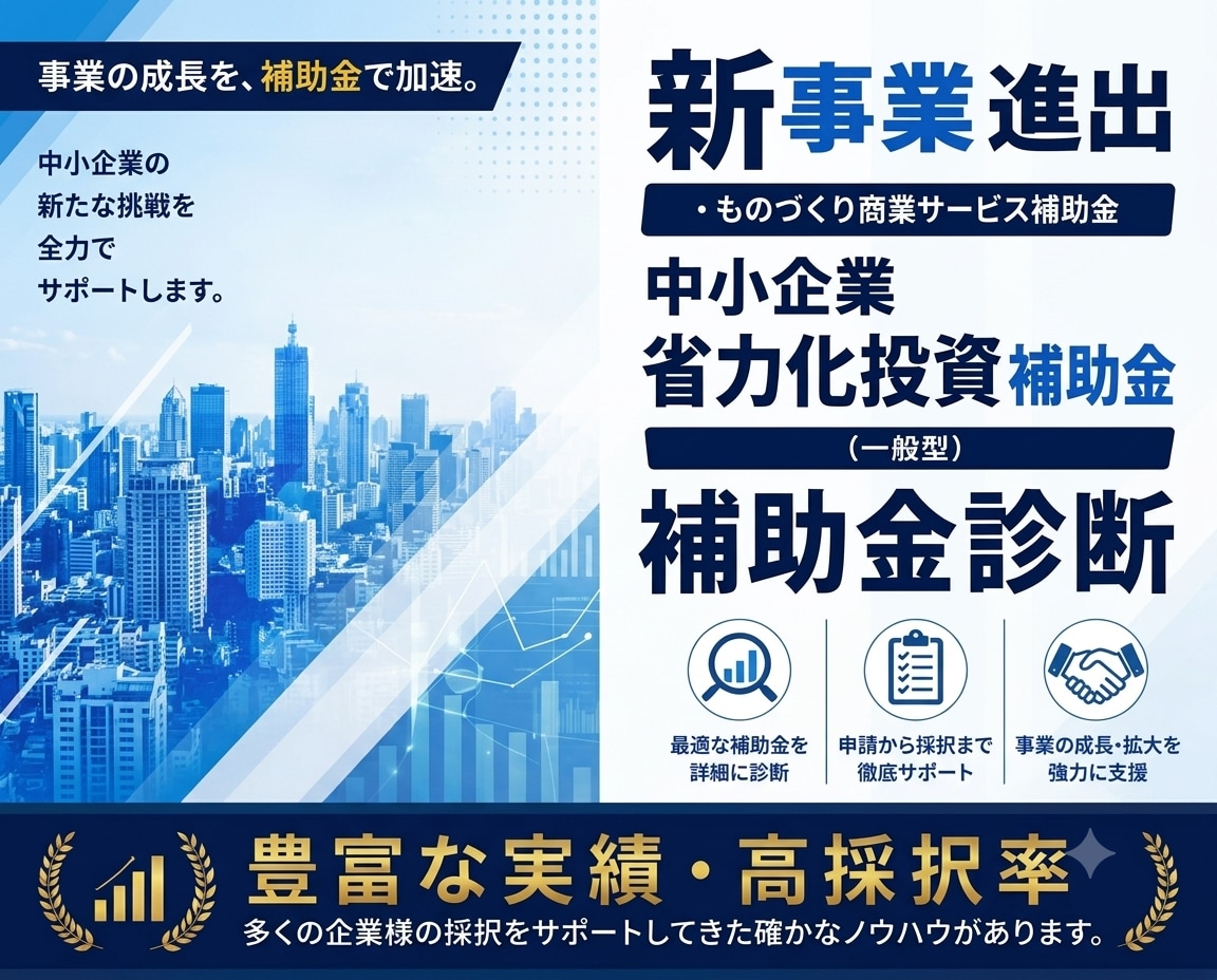 補助金で新事業へ挑戦！事業を成長に導きます 実績豊富・高採択率！新事業進出・ものづくり商業サービス補助金 イメージ1