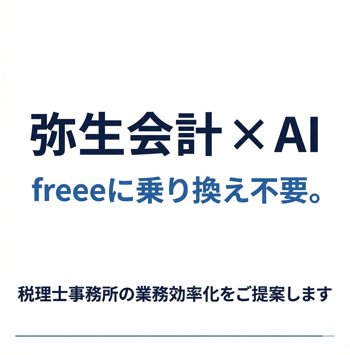 弥生会計×AIの効率化相談ます freeeに乗り換え不要。税理士事務所での実績あり イメージ1