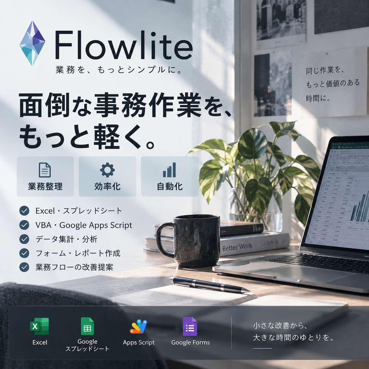 面倒な事務作業を整理・自動化します 「何を変えればいい？」から一緒に考えます イメージ1