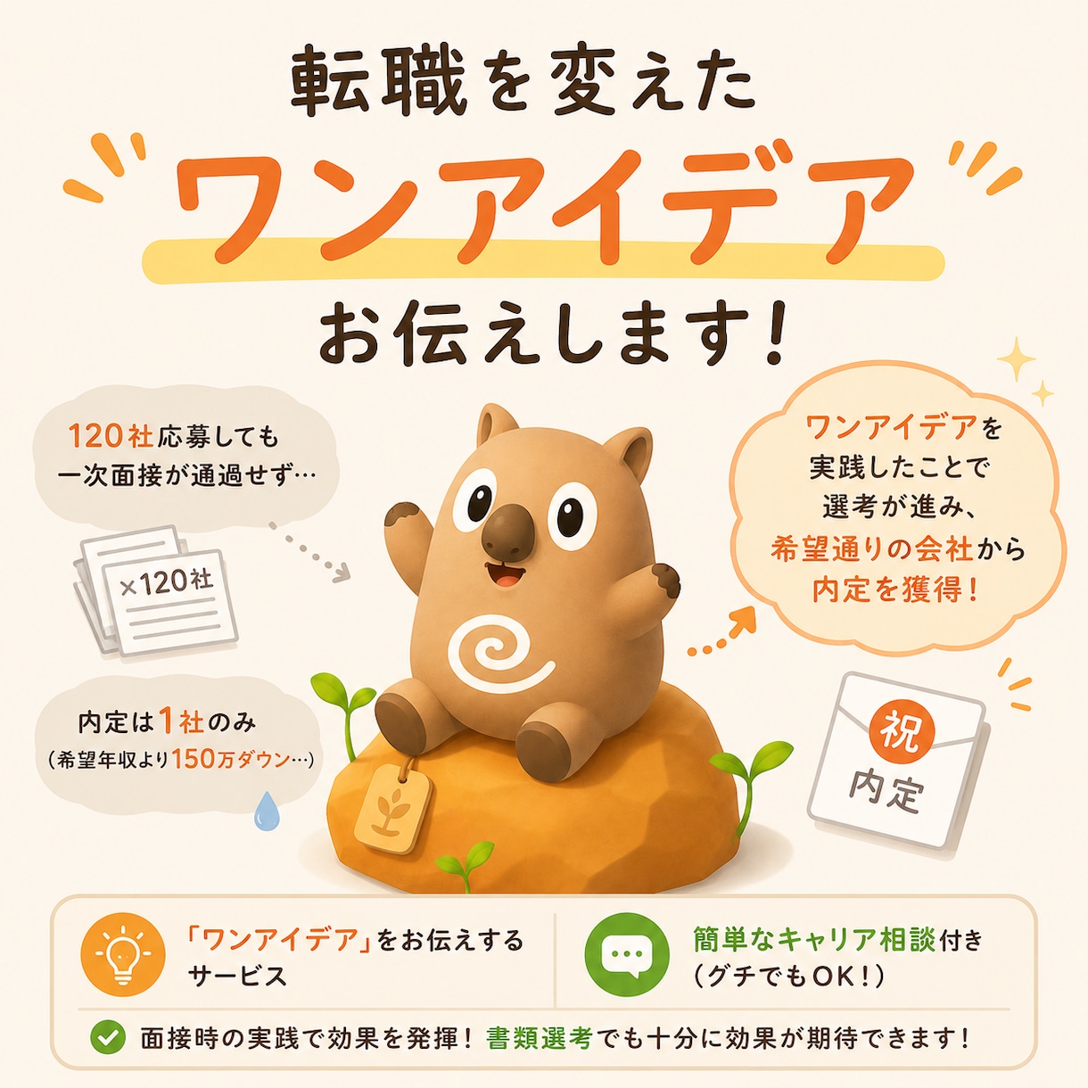就活・転職で苦戦中の方へ！一歩前進させます 【実践済み】就活で面接官に「おっ！」と思わせる方法を提供！ イメージ2