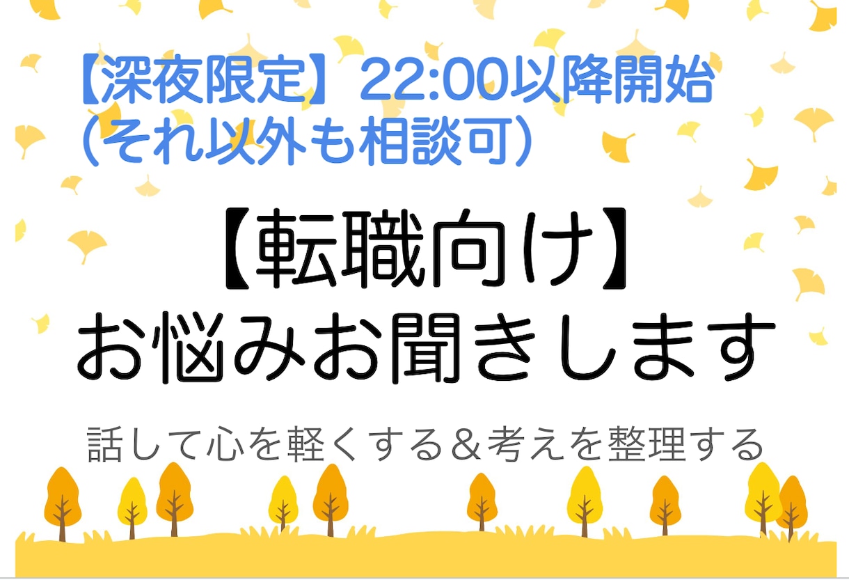 深夜限定【転職向け】お悩みお聞きします 転職に関する悩みを話してみませんか？考えの整理お手伝いします イメージ1