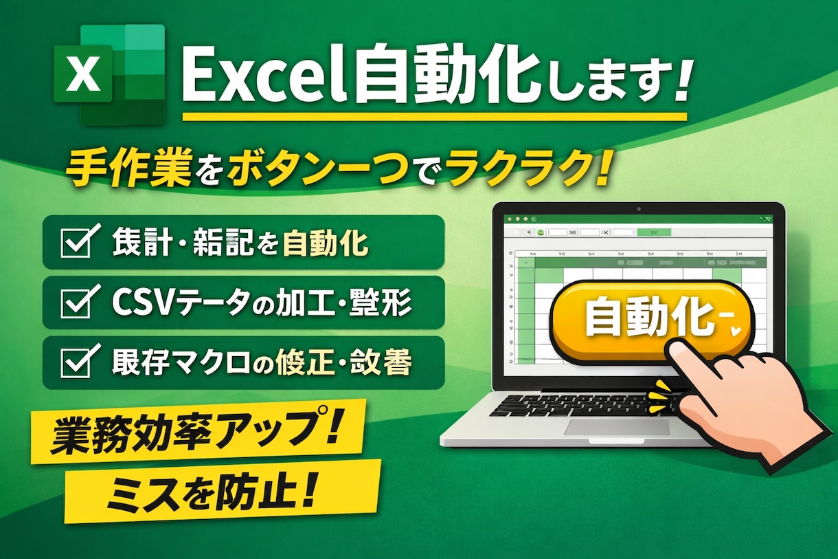 手作業を減らすExcel自動化（VBA）対応します 面倒な作業をボタン一つで完結させます イメージ1