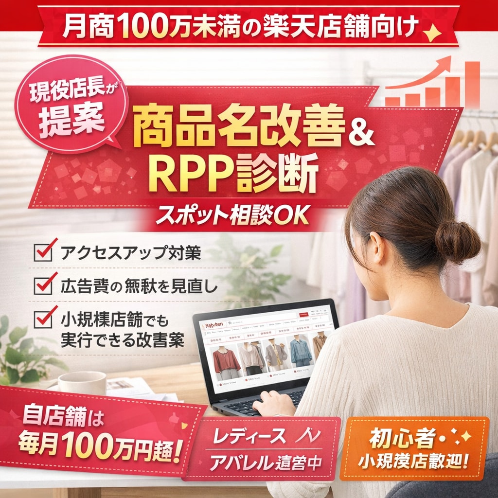 月商100万未満の楽天店舗商品名改善簡易診断します 現実的にできる改善提案をします イメージ1