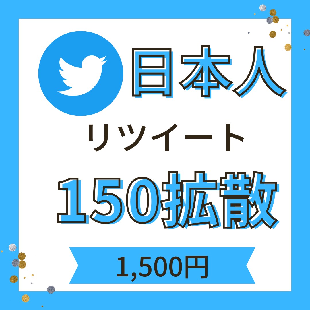 Twitter【150RT】拡散お手伝いします 日本人ユーザー特化のリツイートです！！ イメージ1