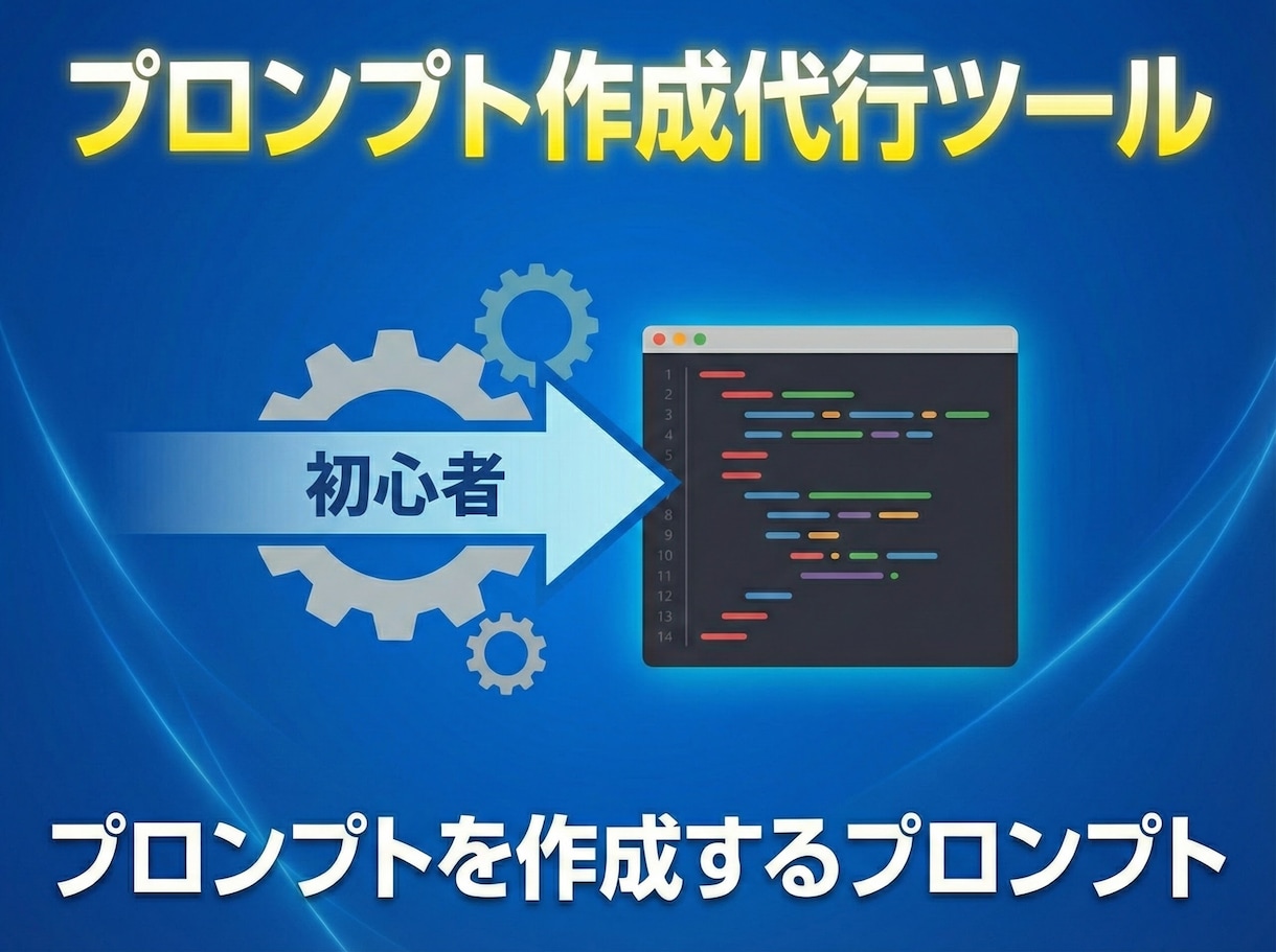プロンプト作成代行ツールを納品します プロンプト作成を自動化するプロンプト イメージ1