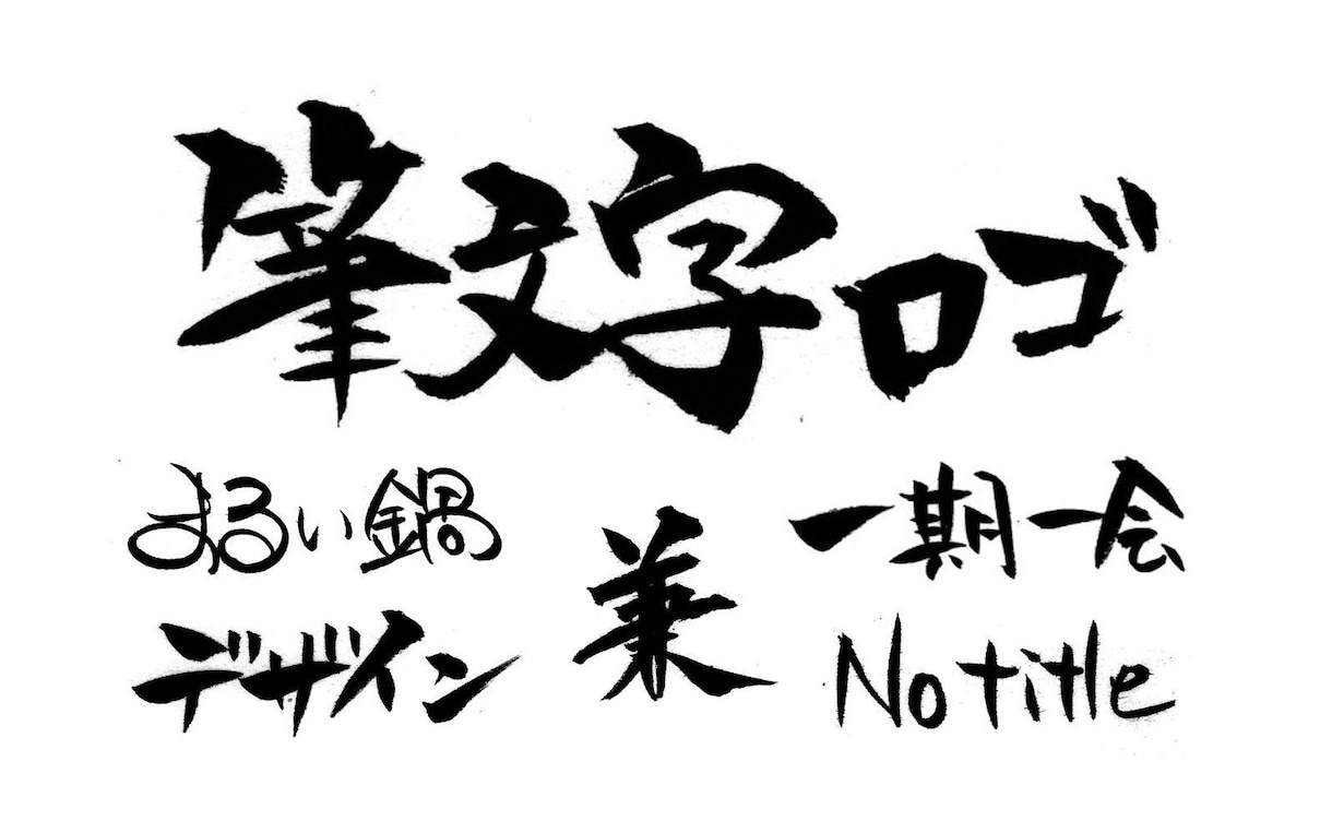 筆文字でロゴ制作いたします 名刺や印刷物、商用にも様々な用途に イメージ4