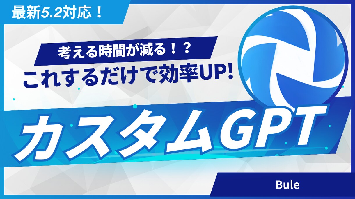 個人用のカスタムGPTを目的別に設計・作成します 「考える時間」を減らす専用GPT イメージ1