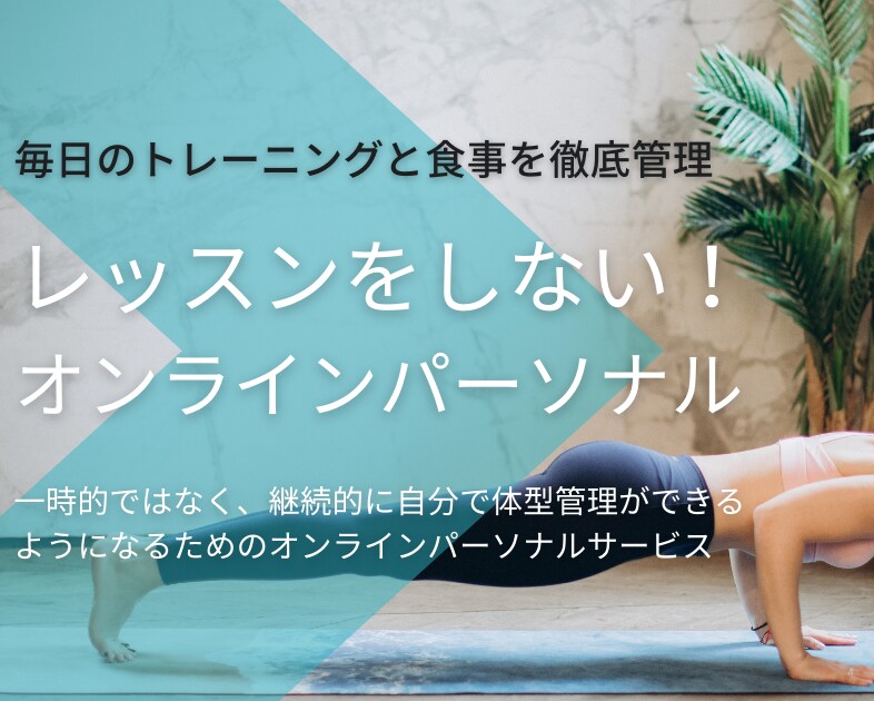 レッスンをしない!?ダイエット徹底管理します 「自分で出来るようになる」をサポート!日本初のサービスです! イメージ1